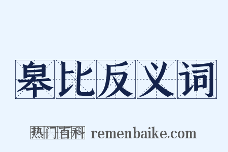 皋比反义词是什么意思的图片